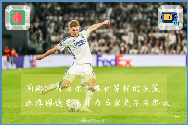 国脚：内马尔无缘世界杯的决策，选择佩德罗而非内马尔是不可思议的