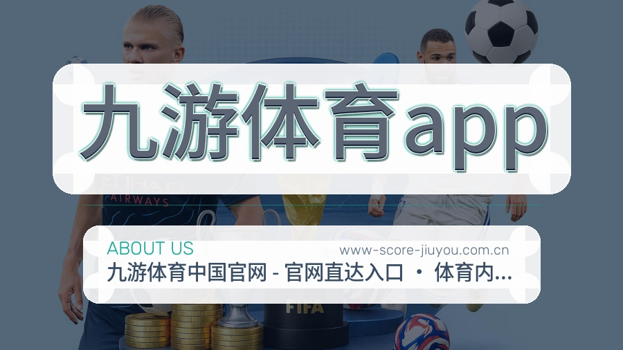 九游体育app官方平台介绍图片